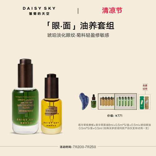 【立即选购】雏菊的天空翡冷翠菊科修护精华油琥珀时光眼油紧致