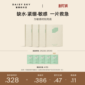 【立即选购】雏菊的天空经典一号焕颜修护面膜积雪草补水免洗面膜
