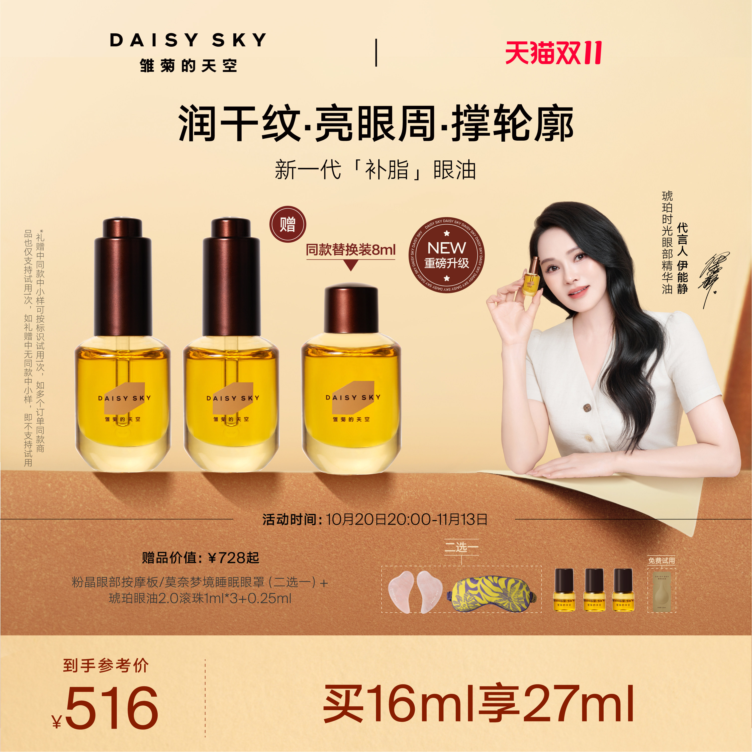[全新升级]雏菊的天空琥珀眼油新一代补脂眼油眼部精华油淡纹抗皱