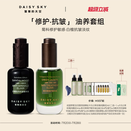 [立即选购]雏菊的天空翡冷翠修护精华油+白檀灵芝抗皱精华油