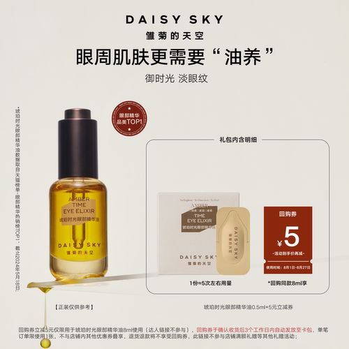 雏菊的天空琥珀时光眼油0.5ml