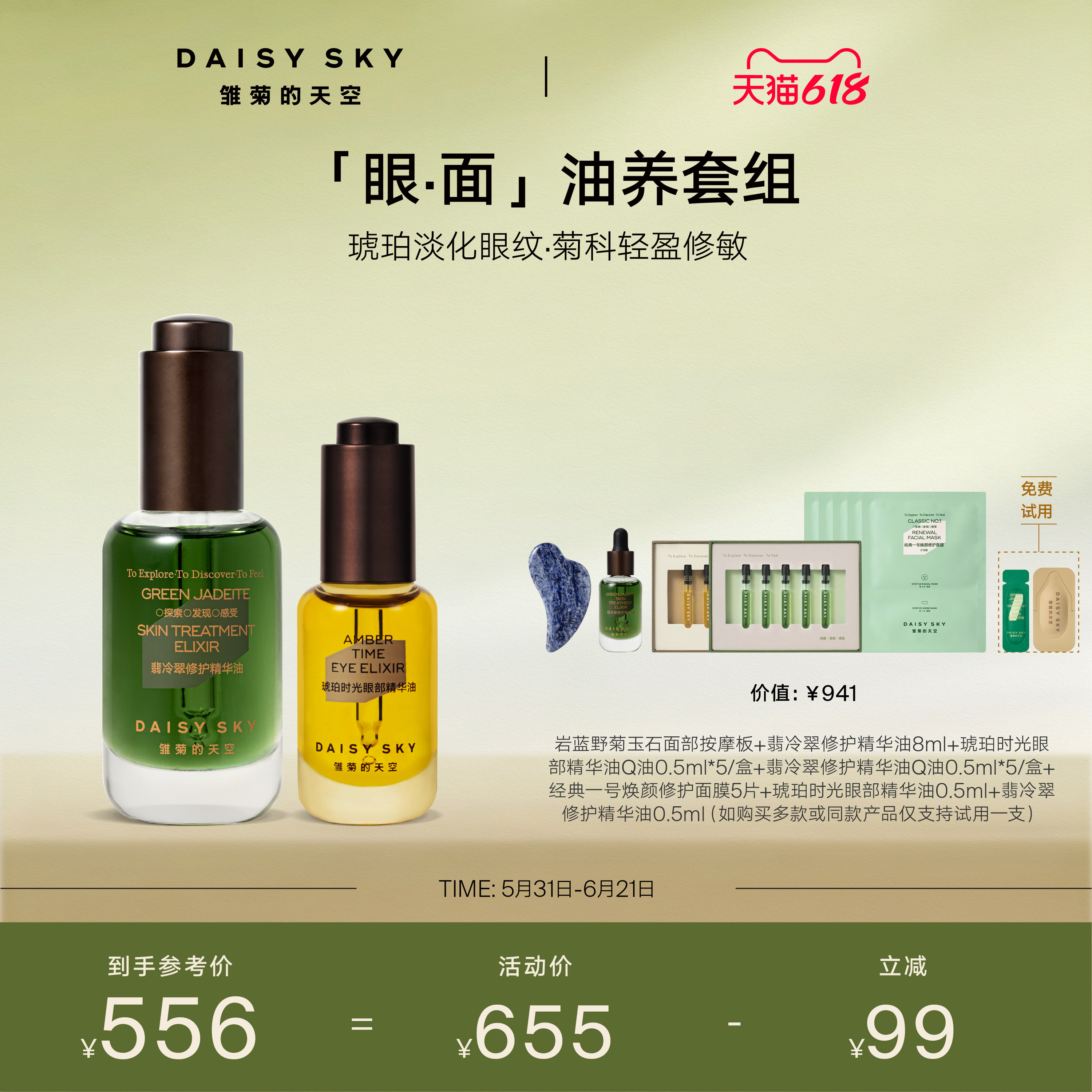 【立即选购】雏菊的天空翡冷翠菊科修护精华油琥珀时光眼油紧致