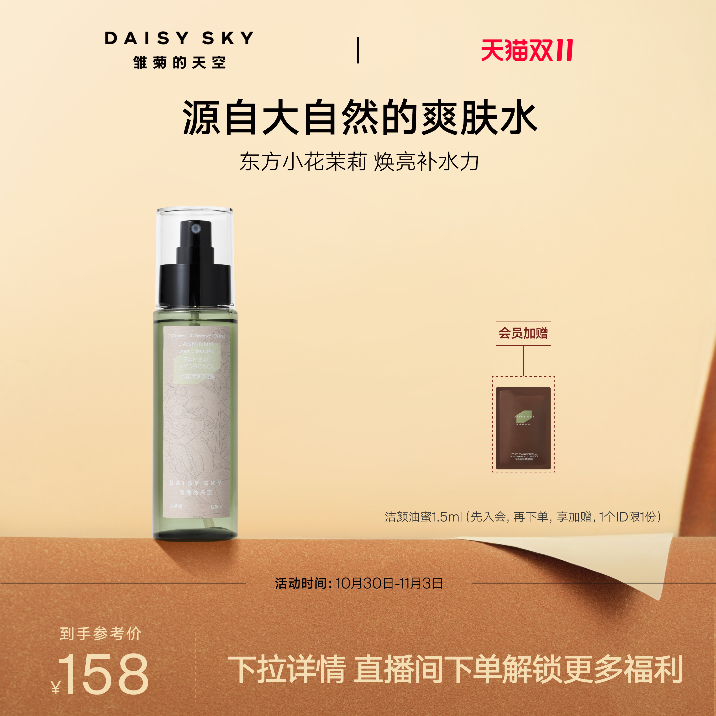 【双11现货】雏菊的天空小花茉莉纯露补水喷雾爽肤水湿敷水护肤