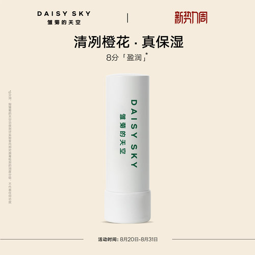 [立即选购]雏菊的天空橙花豆蔻唇膏滋润唇部打底润唇膏淡化唇纹