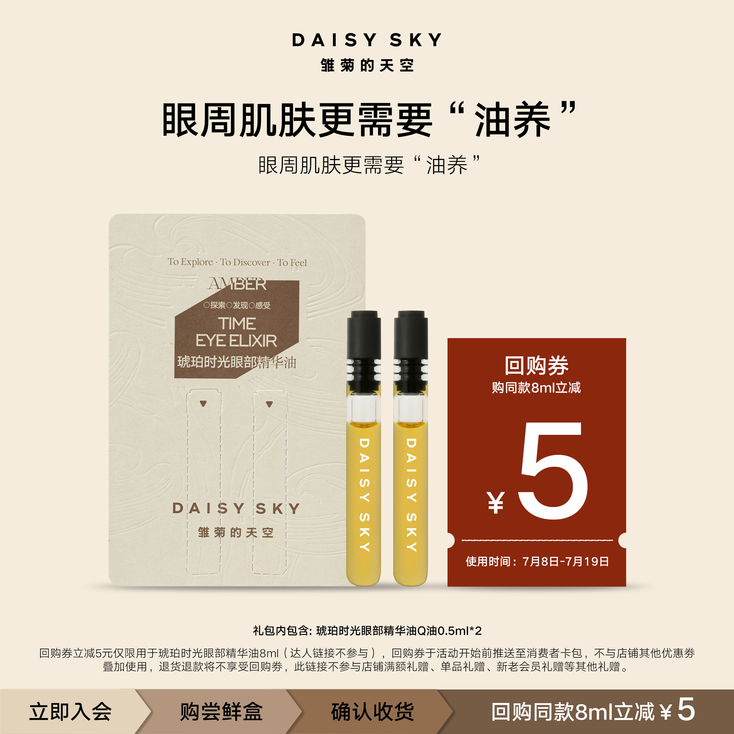雏菊的天空会员琥珀眼油1ml