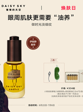 【伊能静推荐】雏菊的天空琥珀时光眼油眼霜淡纹抗皱眼部精华油