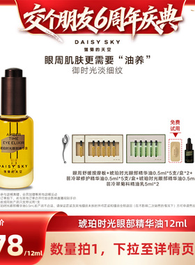 【交个朋友6周年庆典】雏菊的天空琥珀时光眼部精华油以油养眼