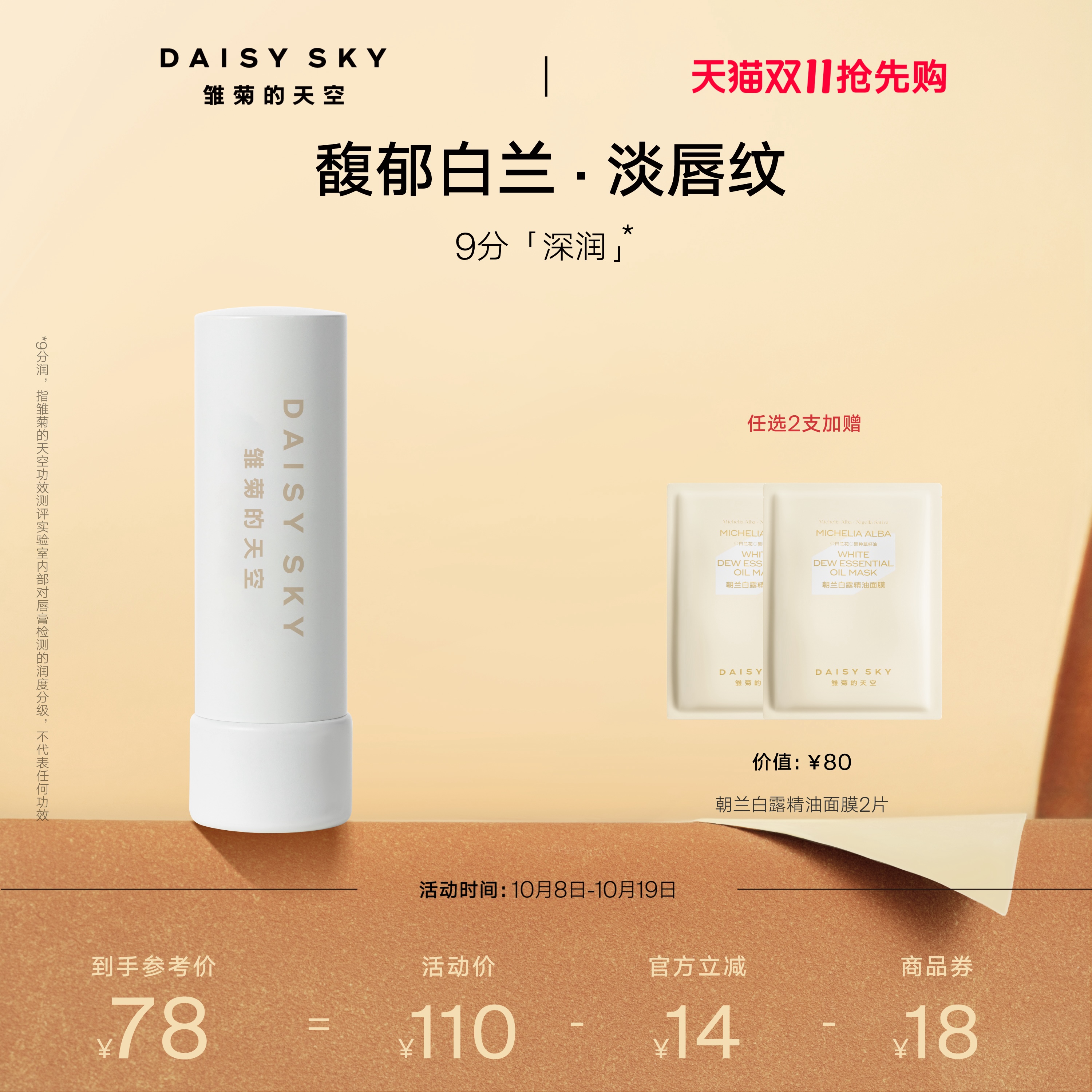 [双11抢先购]雏菊的天空朝兰白露精油唇膏女保湿滋润淡化唇纹