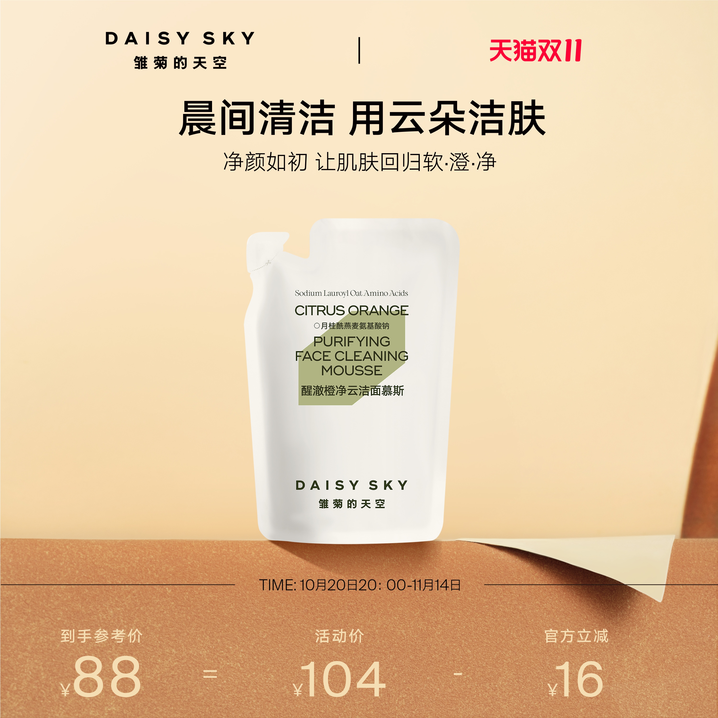 [双11立即抢购]雏菊的天空醒澈橙净云洁面慕斯补充替换袋装150ml