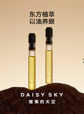 【抢先试用】雏菊的天空琥珀时光眼部精华油Q油0.5ml*2 ZW