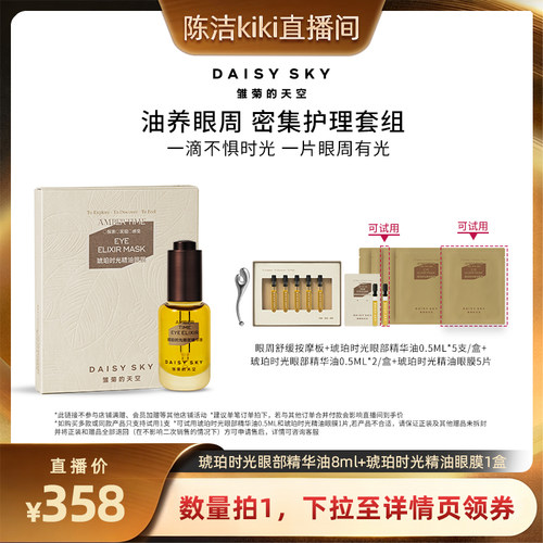 【达人专属】雏菊的天空琥珀时光眼部护理套组眼油眼膜修护滋养