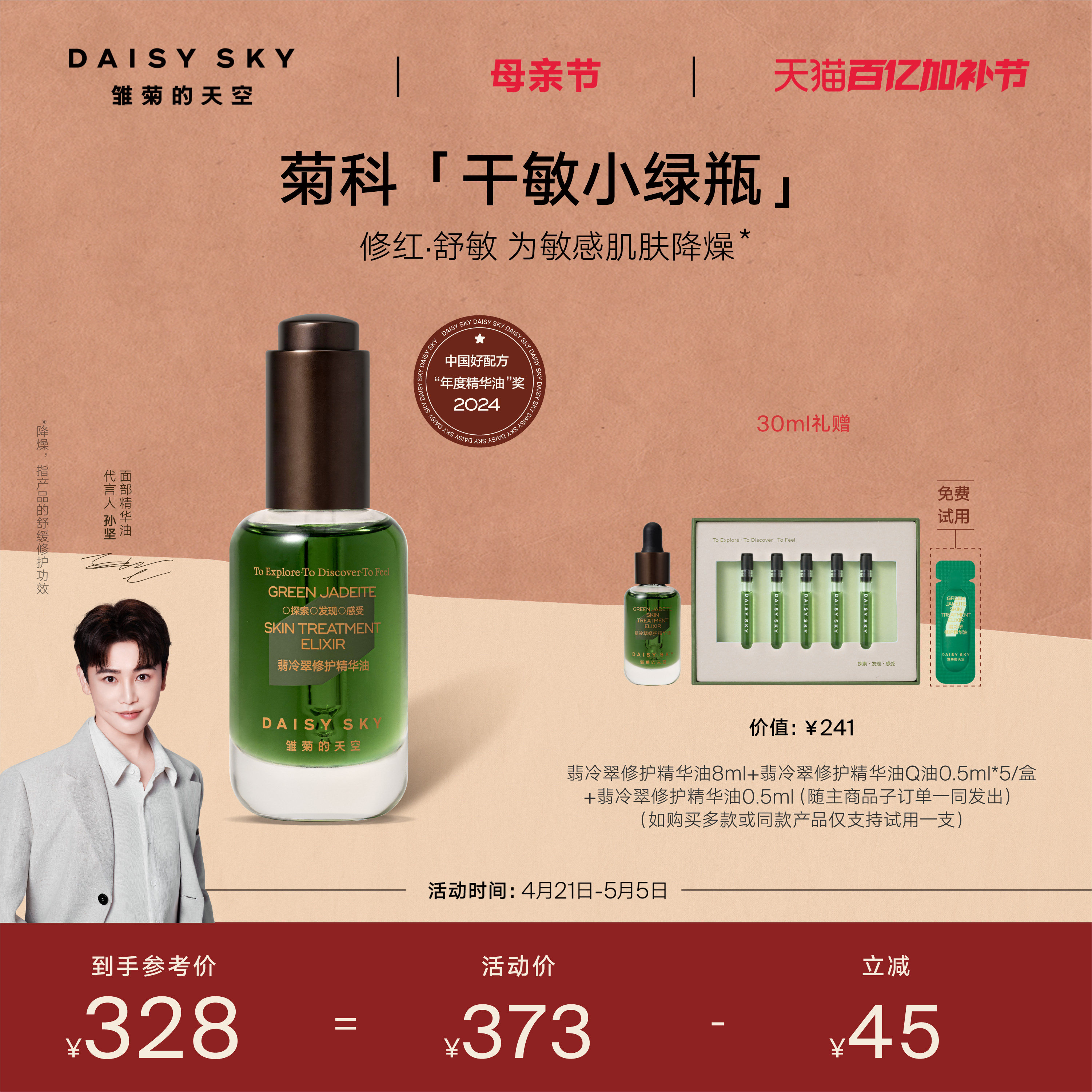 【孙坚推荐】雏菊的天空翡冷翠修护精华油面部护肤油脸部精油保湿