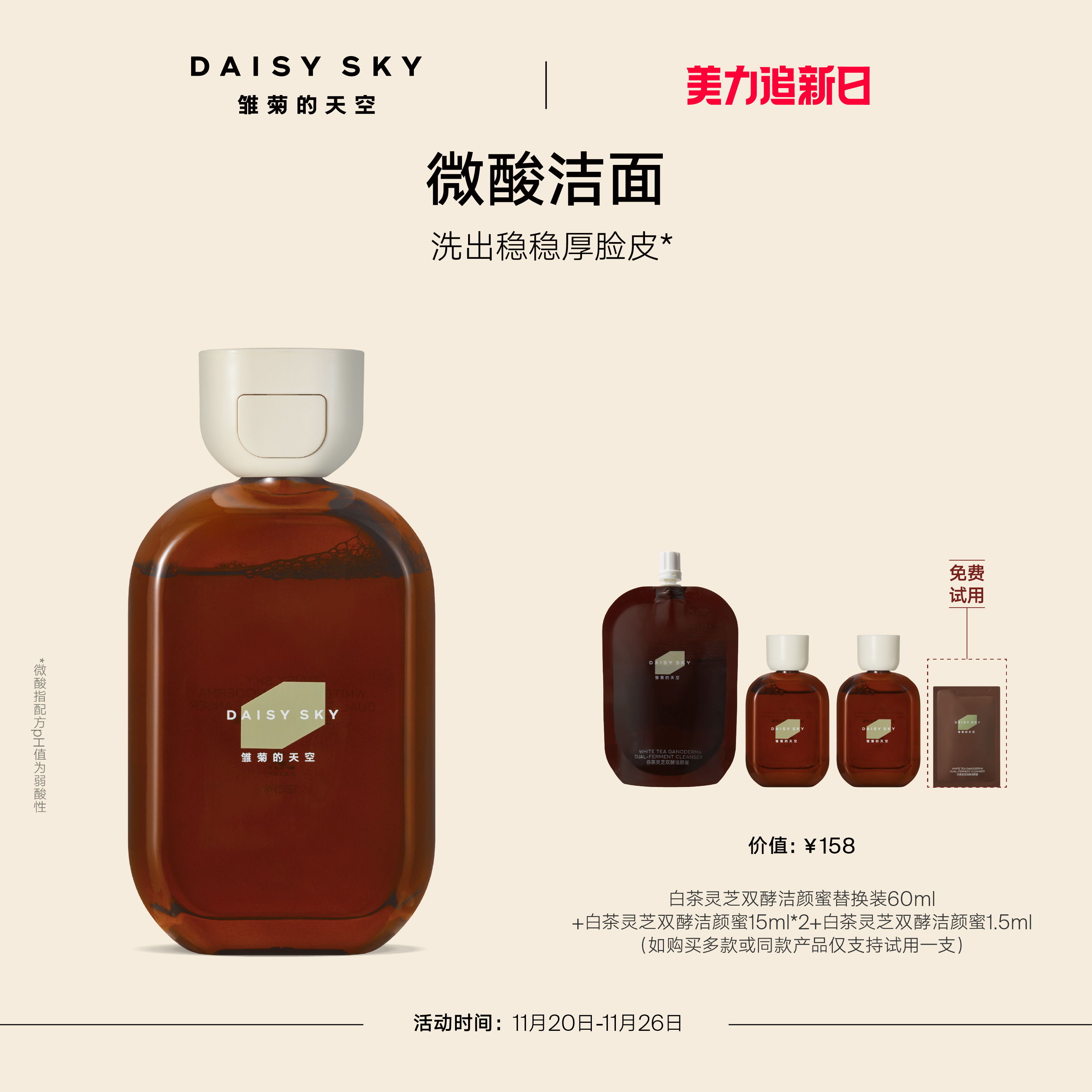 【立即抢购】雏菊的天空白茶灵芝双酵洁颜蜜洗面奶微酸清洁洁面