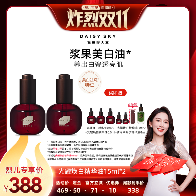 【先加购！烈儿炸烈双11】雏菊的天空光耀焕白精华油美白舒缓