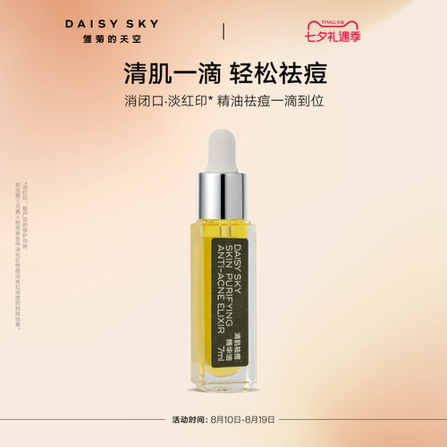 【立即选购】雏菊的天空清肌祛痘精华油清爽敏感肌肤可用温和