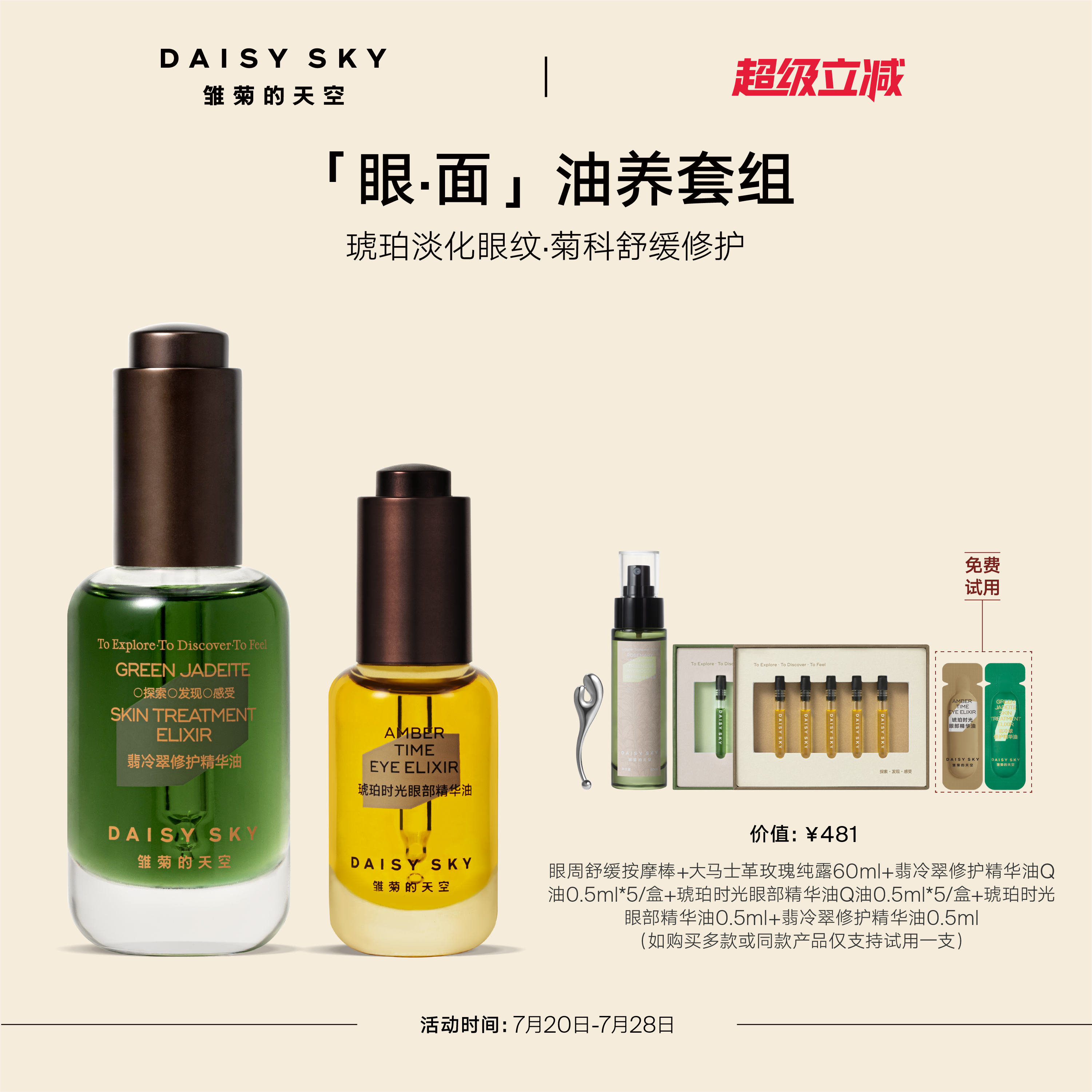 [立即选购]雏菊的天空翡冷翠菊科修护精华油+琥珀时光眼油
