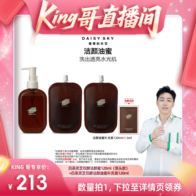 【King哥直播间】雏菊的天空白茶灵芝洁颜油蜜洗面奶微酸清洁洁面