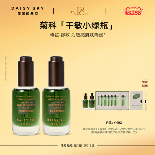 【孙坚推荐】雏菊的天空翡冷翠修护精华油菊科修护舒缓30ml*2