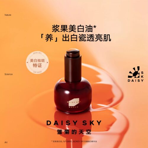 【达人专属】雏菊的天空 DAISY SKY光耀焕白精华油美白