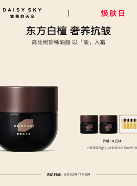 【立即选购】雏菊的天空白檀精油面霜保湿滋润乳液修护抗皱紧致