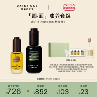 雛菊 天空白檀靈芝精華油抗皺30ml琥珀眼眼油8ml 立即選購