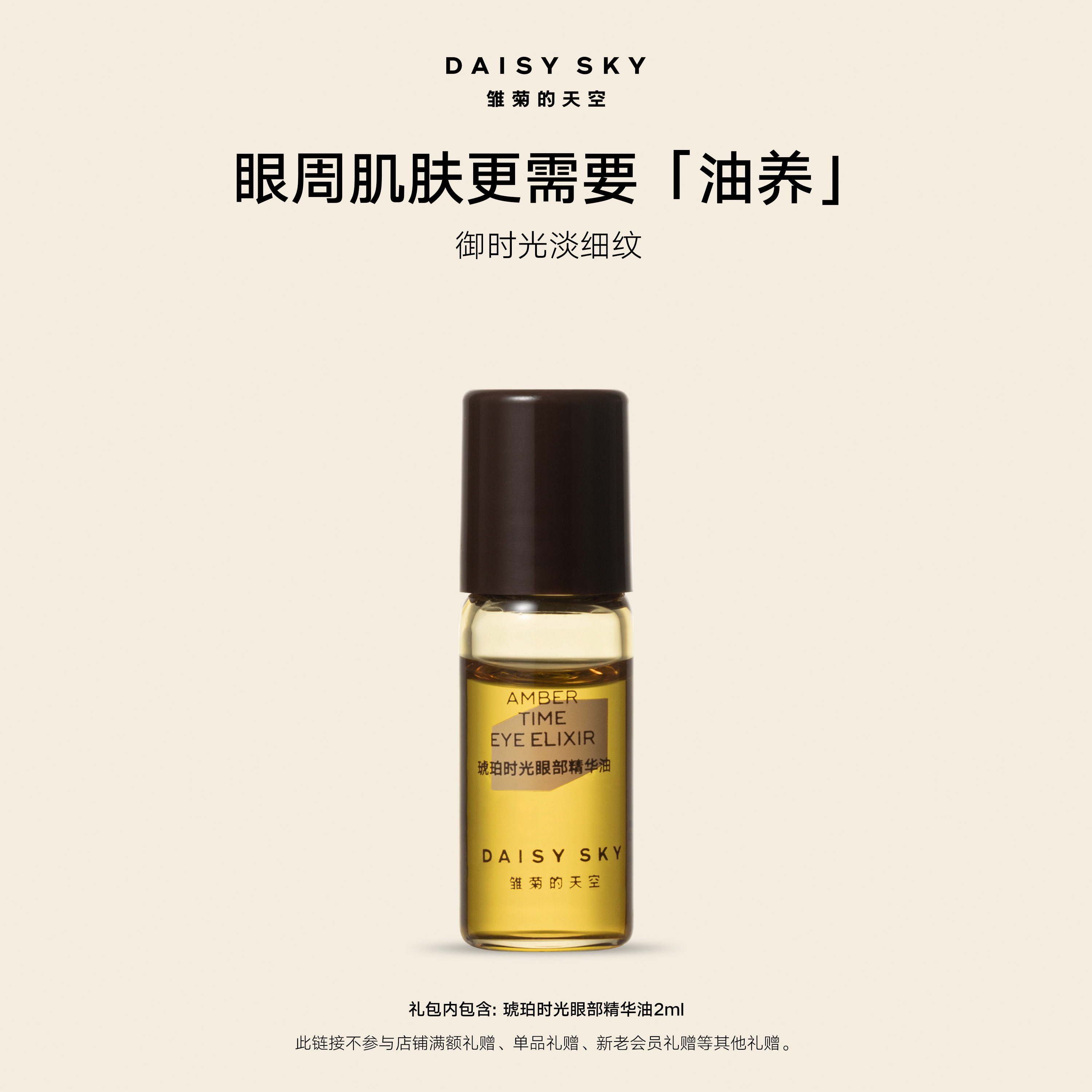 【天猫U先】雏菊的天空琥珀时光眼部精华油2ml滚珠版,美容护肤/美体/精油,眼部精华,淘宝优惠券,粉丝福利购,淘宝优惠卷