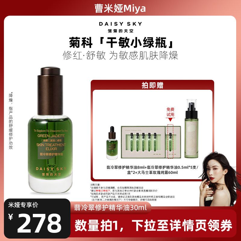 【达人专属】雏菊的天空翡冷翠修护精华油30ml修护精华油面部