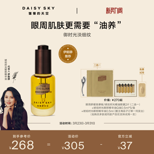 天空琥珀时光眼油眼霜淡纹抗皱眼部精华油 雏菊 伊能静推荐