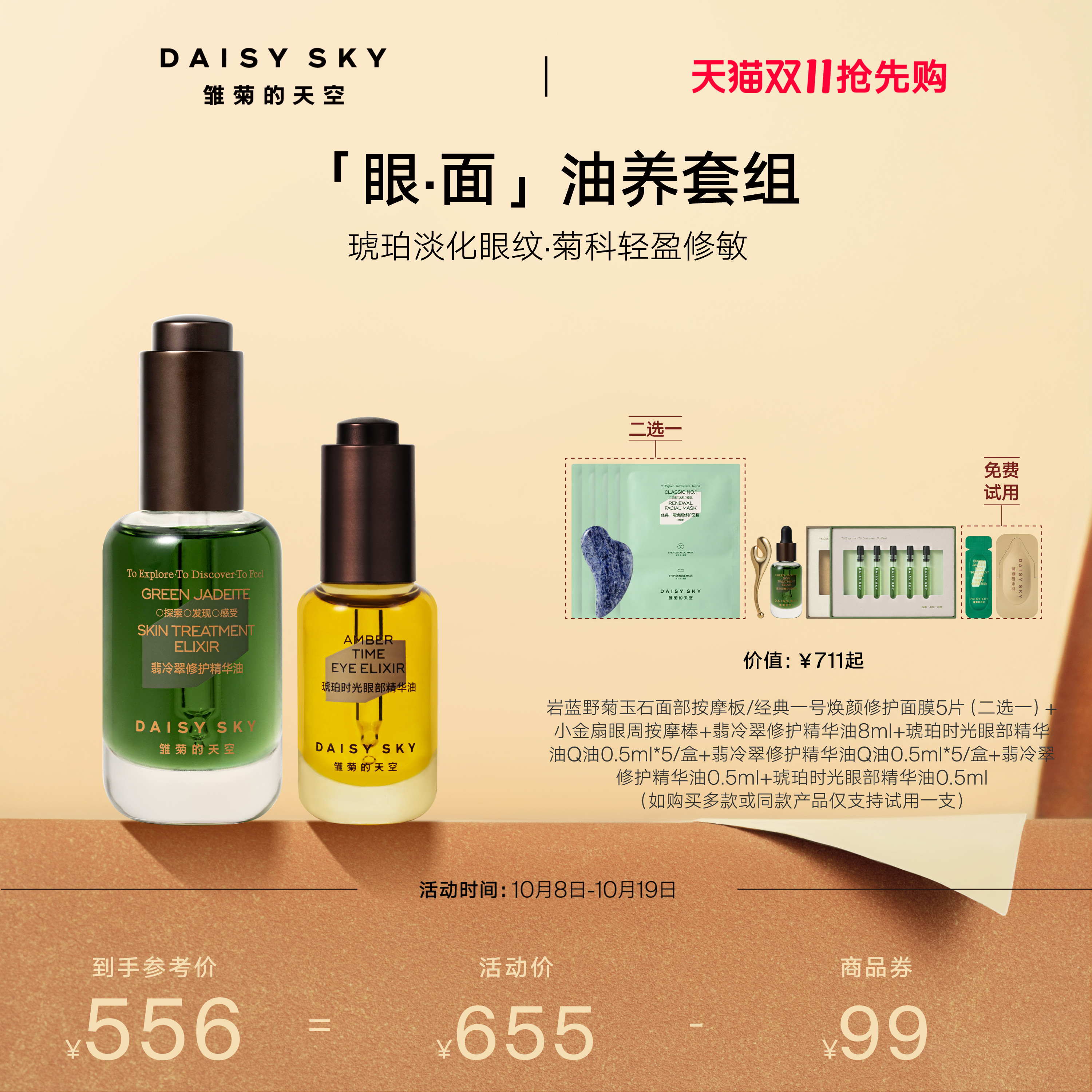 [双11抢先购]雏菊的天空翡冷翠菊科修护精华油琥珀时光眼油紧致修