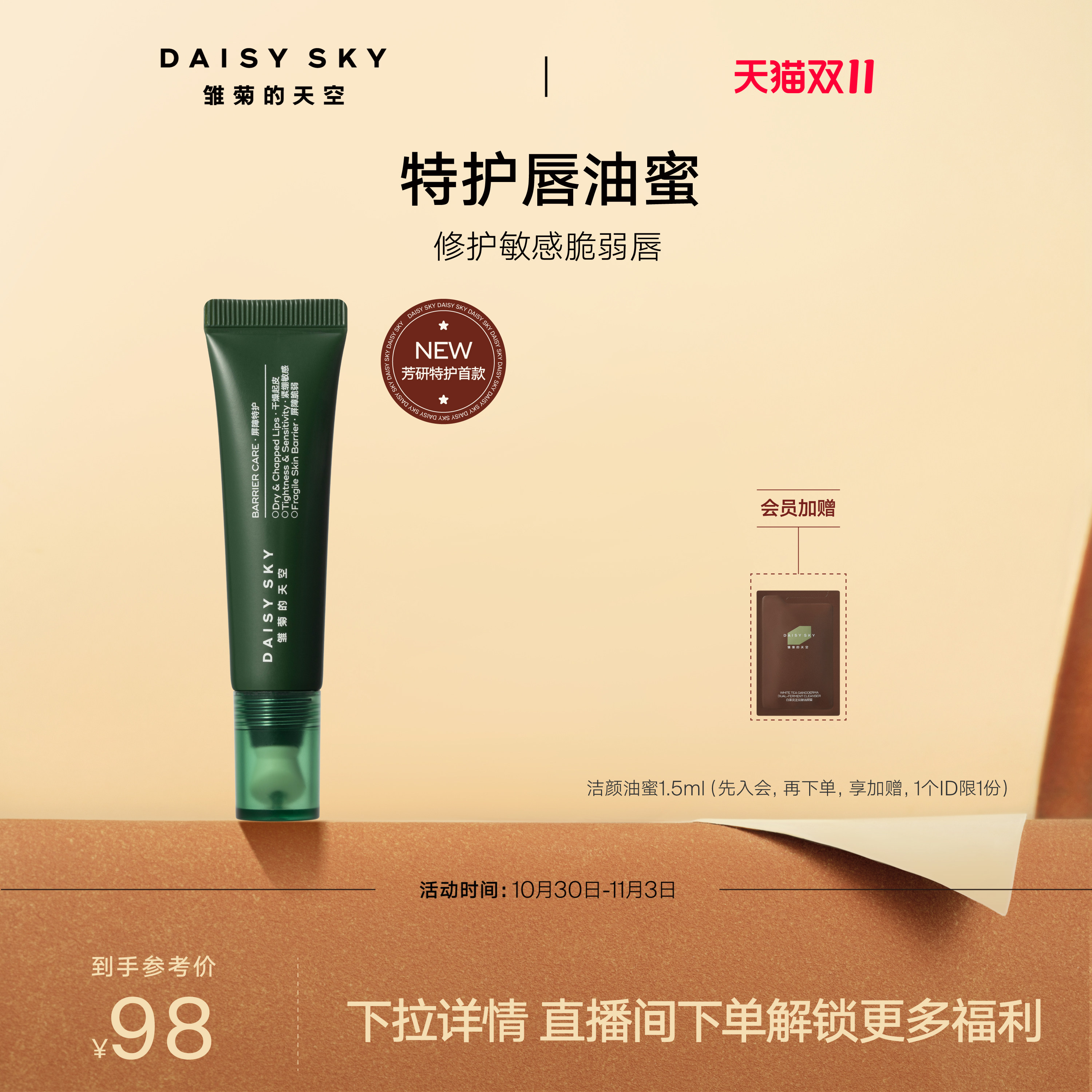 【新品抢先购】雏菊的天空翡冷翠唇部精华舒缓保湿修护敏感唇淡纹
