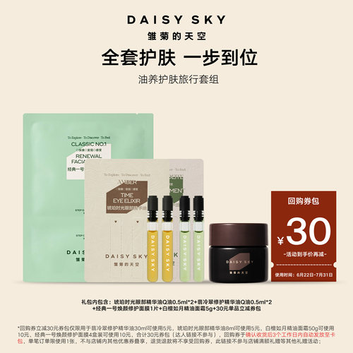 【会员专享】雏菊的天空油养护肤旅行装 一个ID限一份