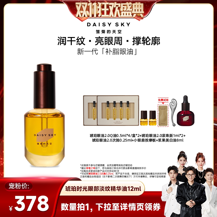【香菇双11】雏菊的天空琥珀眼油新一代补脂眼油眼部精华油
