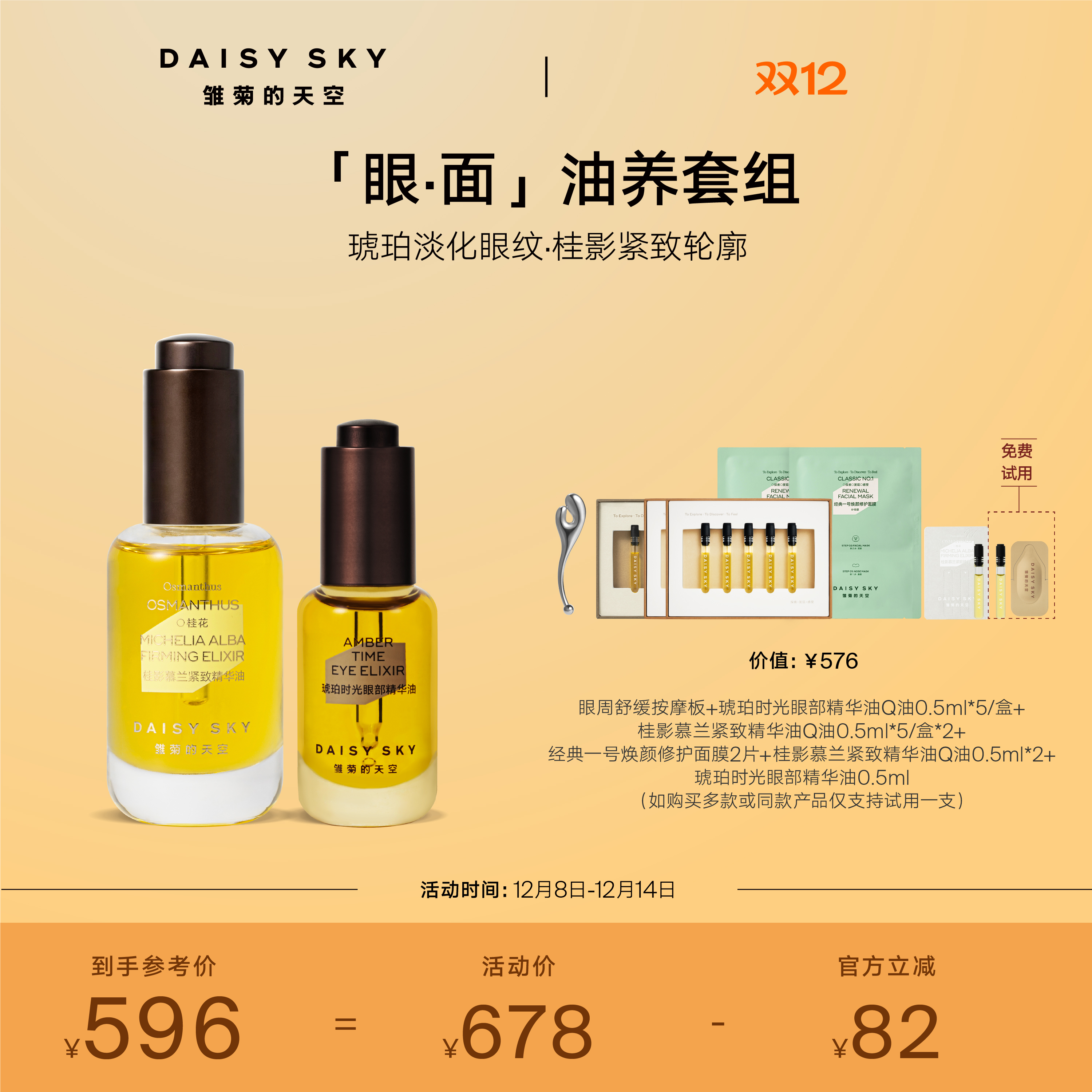 [立即抢购]雏菊的天空桂影精华油30ml眼油8ml紧致抗皱肌肤