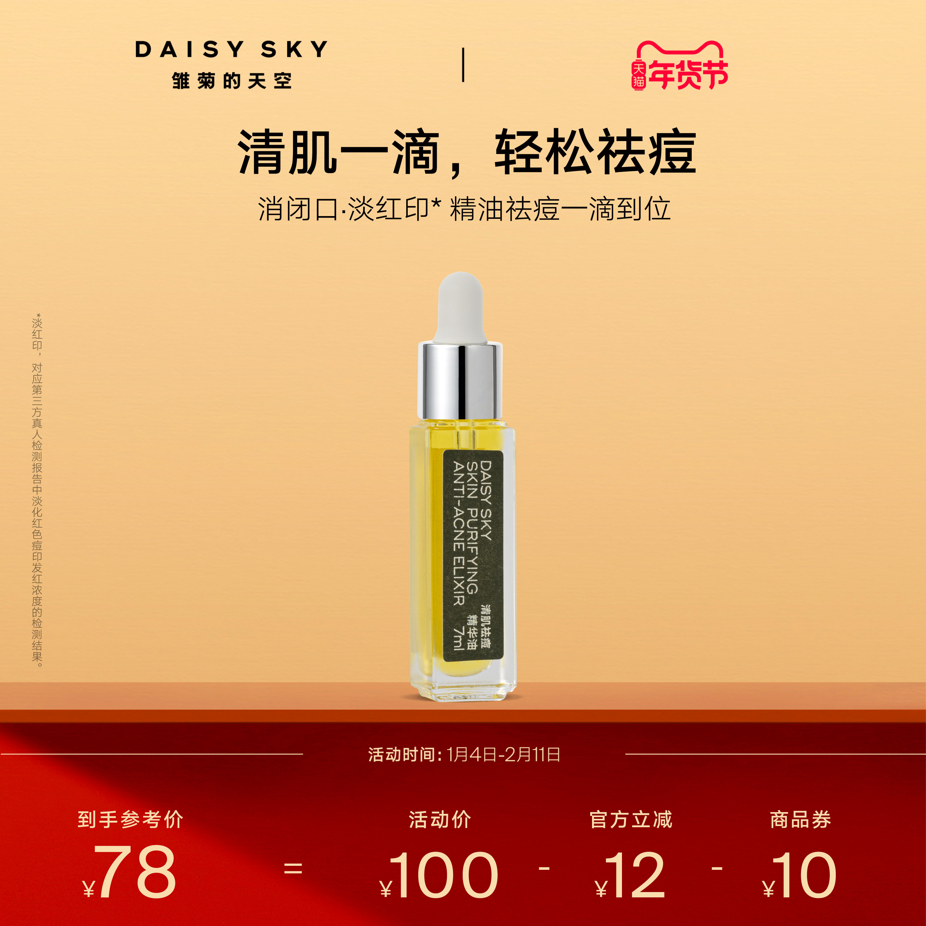 【立即选购】雏菊的天空清肌祛痘精华油清爽敏感肌肤可用温和