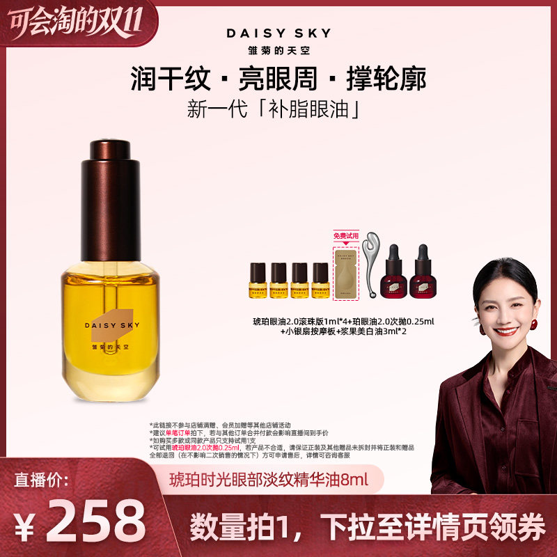 【胡可直播间】雏菊的天空琥珀眼油新一代补脂眼油眼部精华油淡纹
