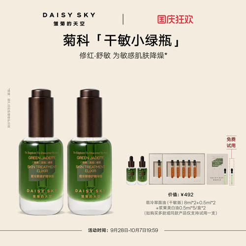 【孙坚推荐】雏菊的天空翡冷翠修护精华油菊科修护舒缓30ml*2