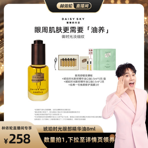 【林依轮直播间】雏菊的天空琥珀时光眼部精华油单淡化眼纹眼油