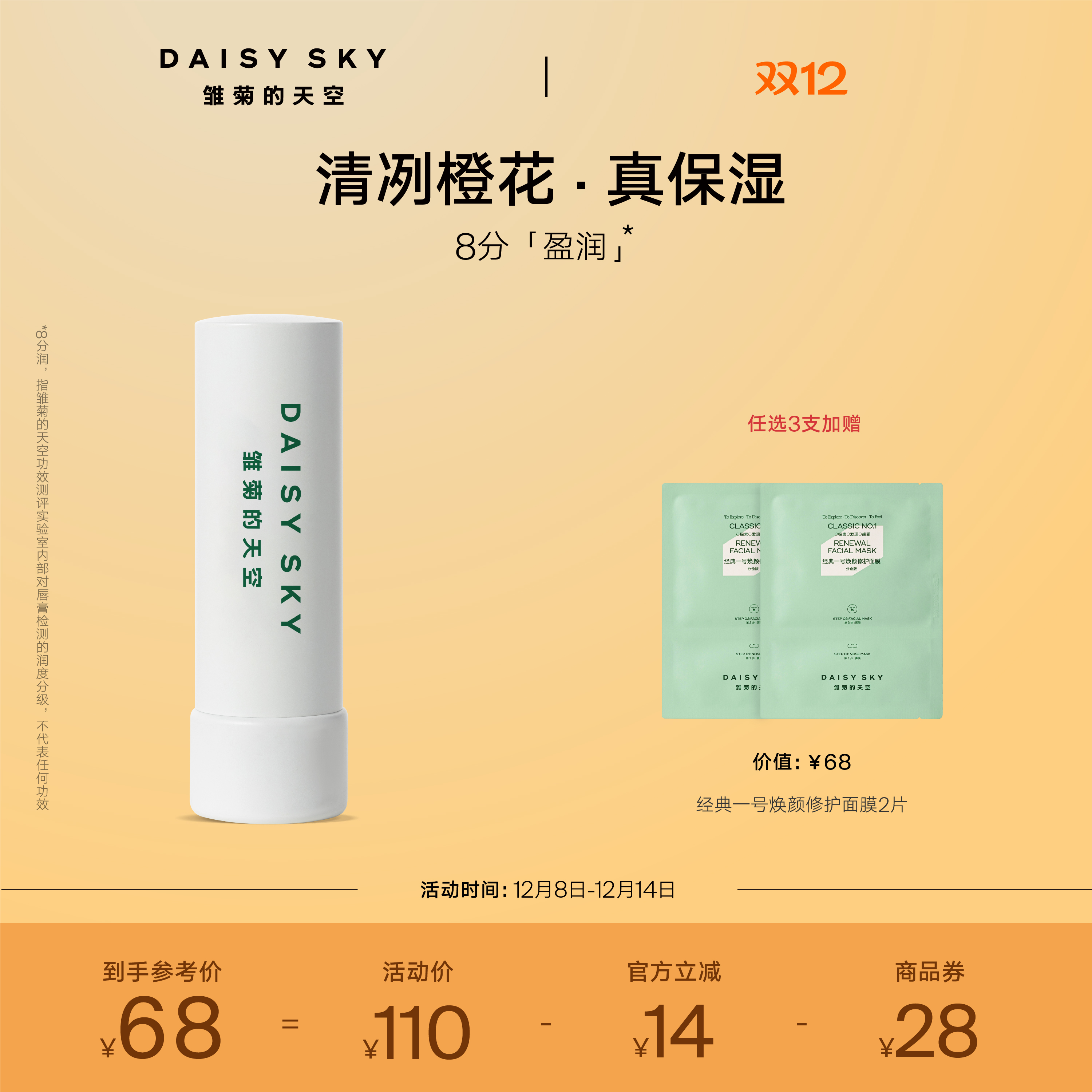 [立即抢购]雏菊的天空橙花豆蔻唇膏滋润唇部打底润唇膏淡化唇