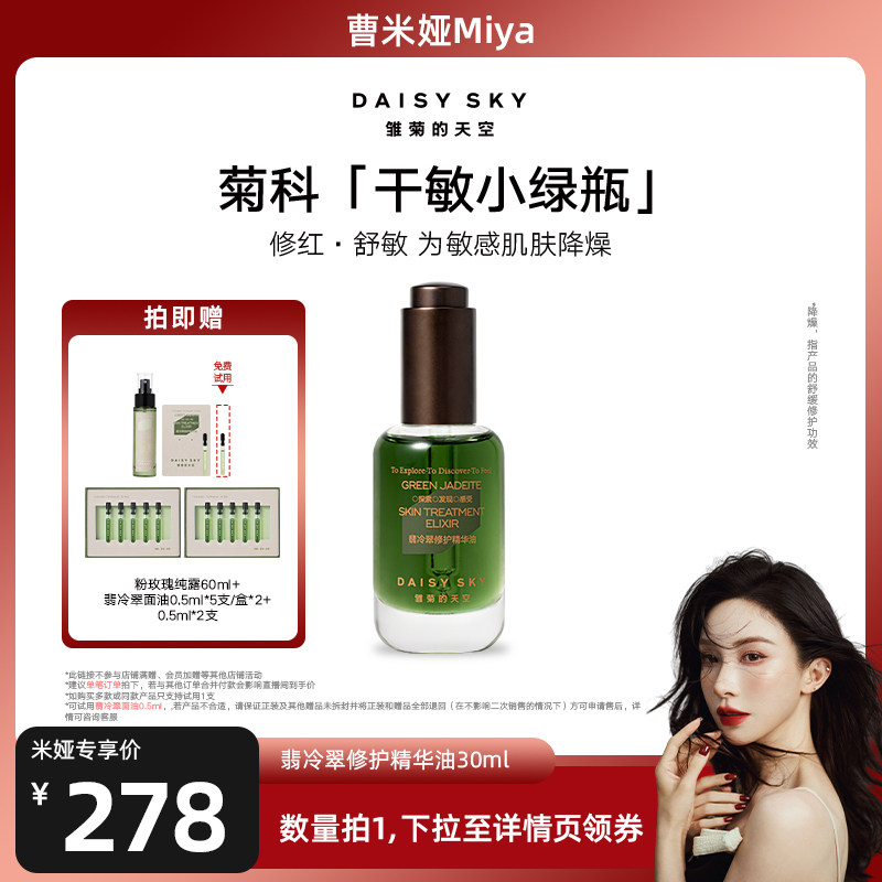 【曹米娅直播间】雏菊的天空翡冷翠修护精华油面部护肤油脸部精油