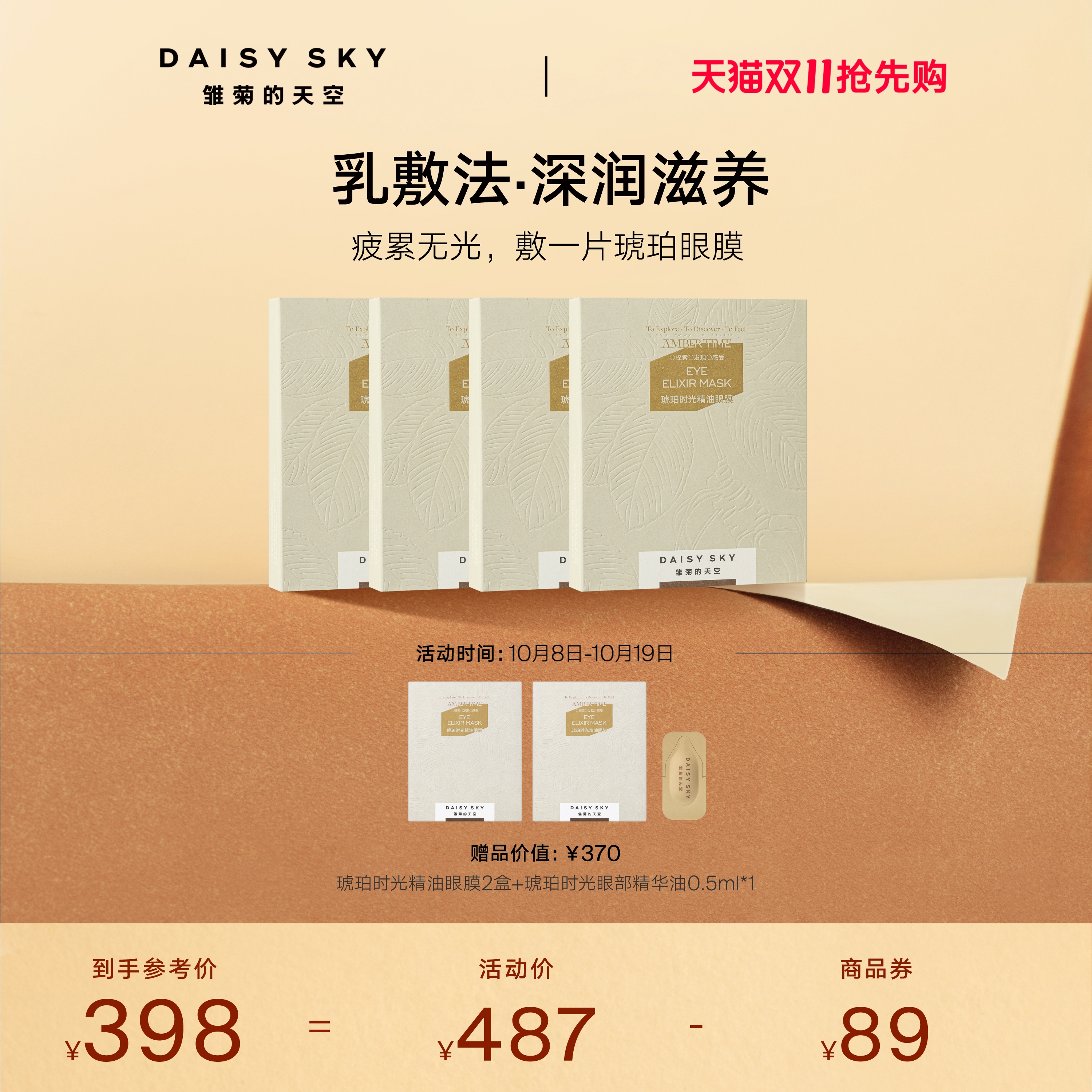 [双11抢先购]雏菊的天空琥珀时光精油眼膜抗皱紧致眼膜贴淡化细纹