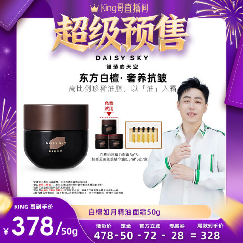 【King哥直播间】雏菊的天空白檀精油面霜保湿滋润乳液修护抗皱