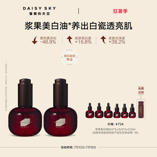 【孙坚推荐】雏菊的天空浆果美白油祛斑精华油紧致抗皱以油养白