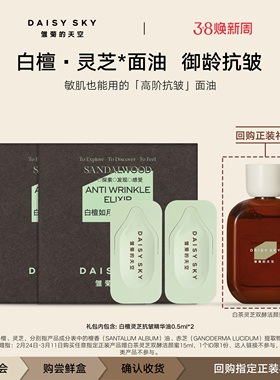 【会员专享】雏菊的天空白檀如月抗皱精华油次抛0.5ml*2