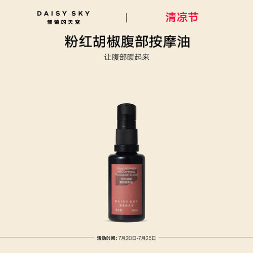 【立即选购】雏菊的天空粉红胡椒腹部按摩油身体油紧致淡化纹路
