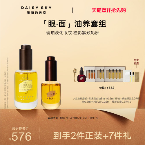 【双11抢先购】雏菊的天空桂影精华油30ml眼油8ml紧致抗皱肌肤
