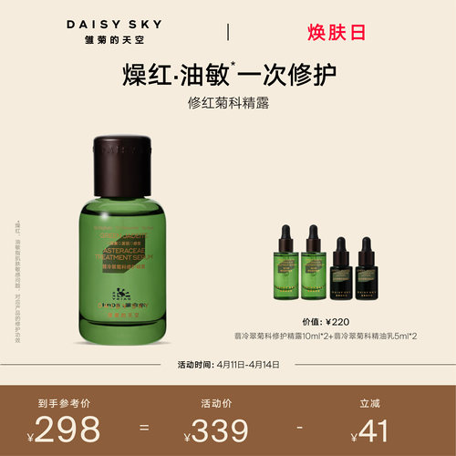 【立即选购】雏菊的天空翡冷翠舒缓修护精华露保湿补水精露精华