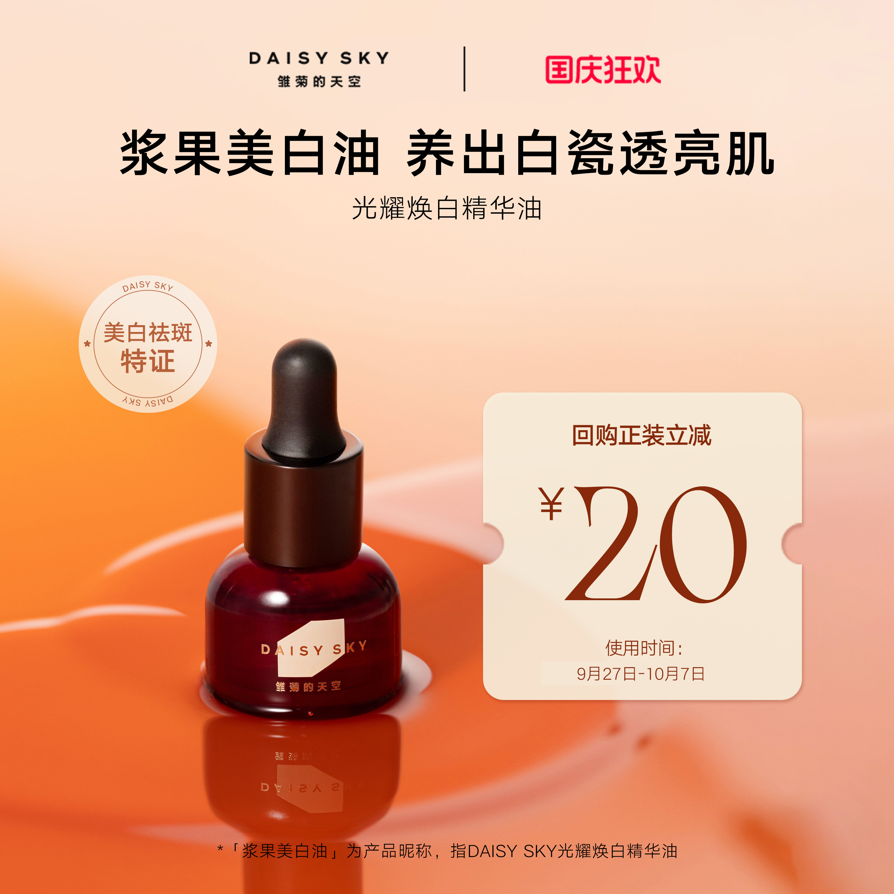 【重磅新品会员抢先试】雏菊的天空光耀焕白精华油祛斑美白油3ml