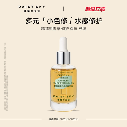 [立即选购]雏菊的天空面部精华舒缓修护保湿积雪草精华液
