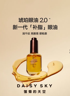 【达人专属】雏菊的天空琥珀眼油新一代补脂眼油眼部淡纹