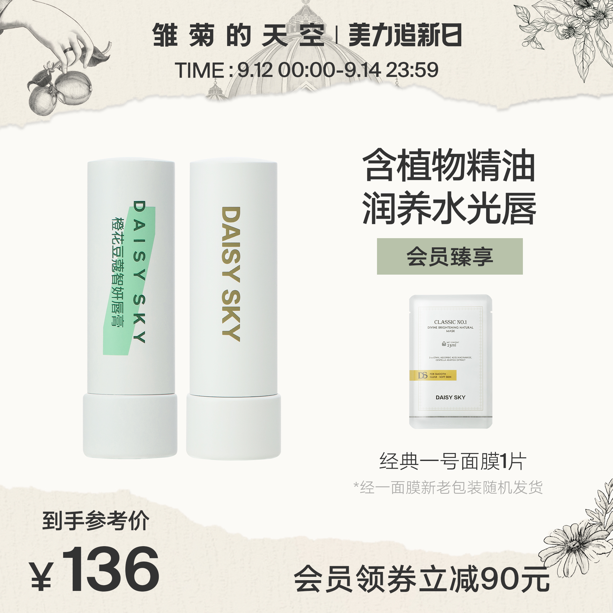 【抢先加购】雏菊的天空桂影桂花橙花豆蔻组合装润唇膏男女